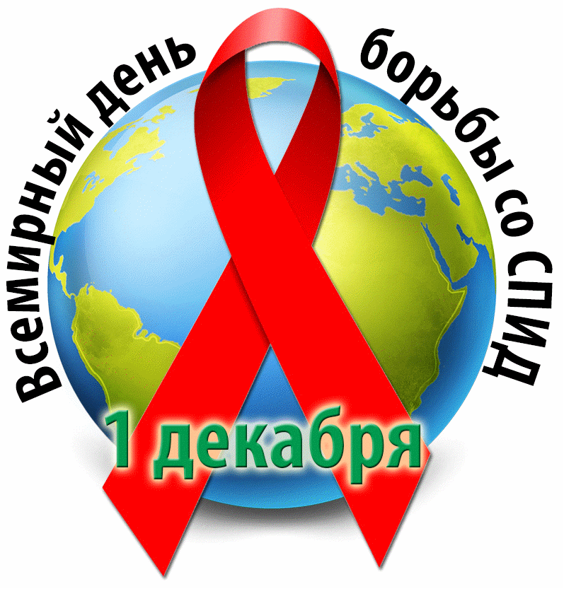 1 декабря День борьбы со СПИД