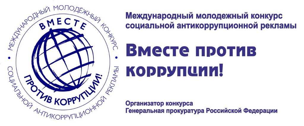 Vmeste-protiv-korrupcii.jpg