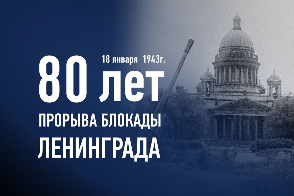 80 лет прорыва блокады
